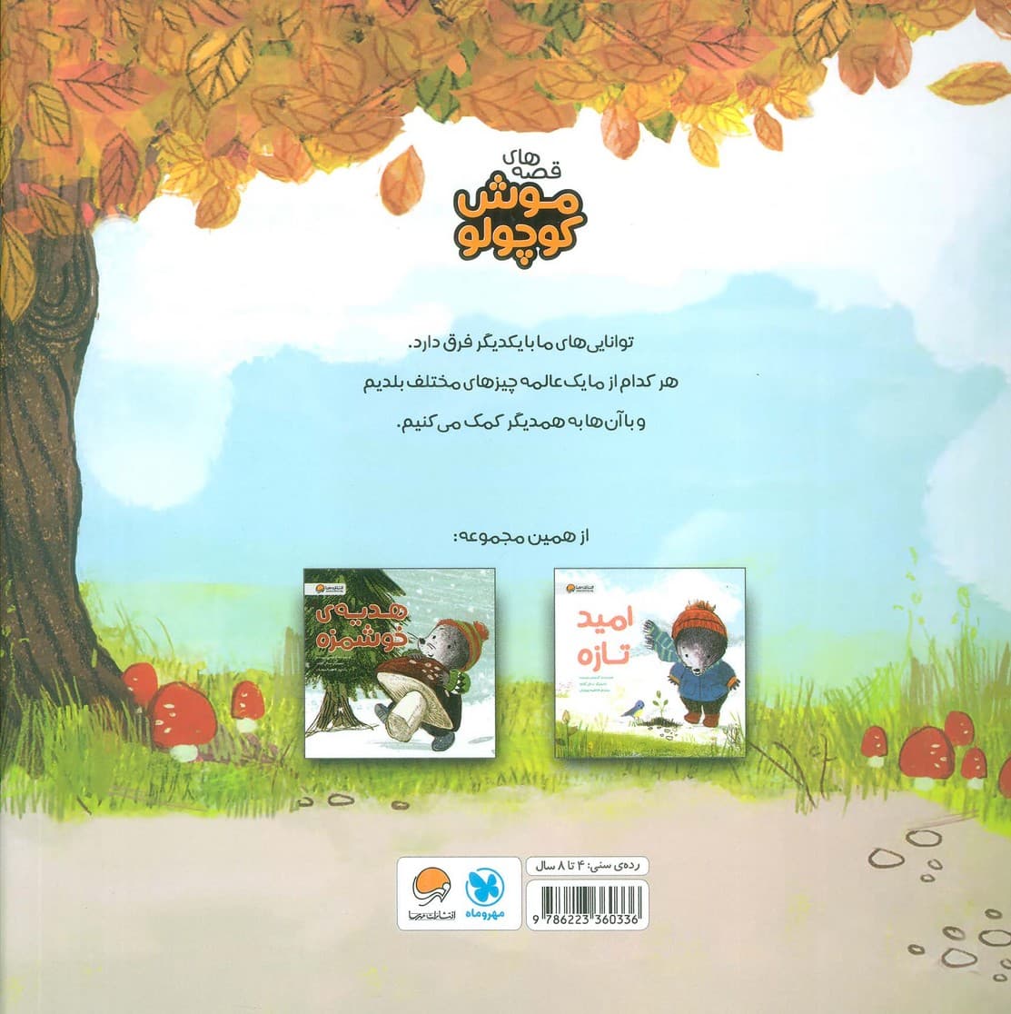 اولین روز مدرسه (قصه های موش کوچولو)