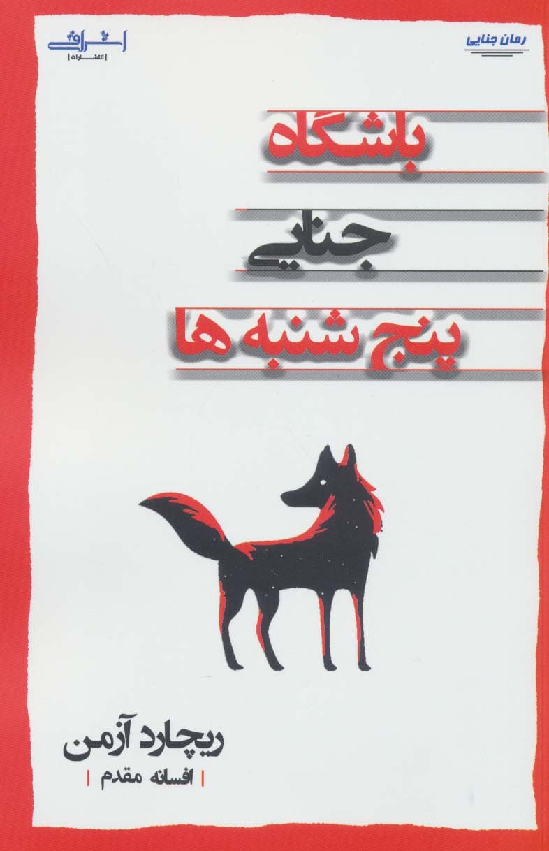 باشگاه جنایی پنج شنبه ها