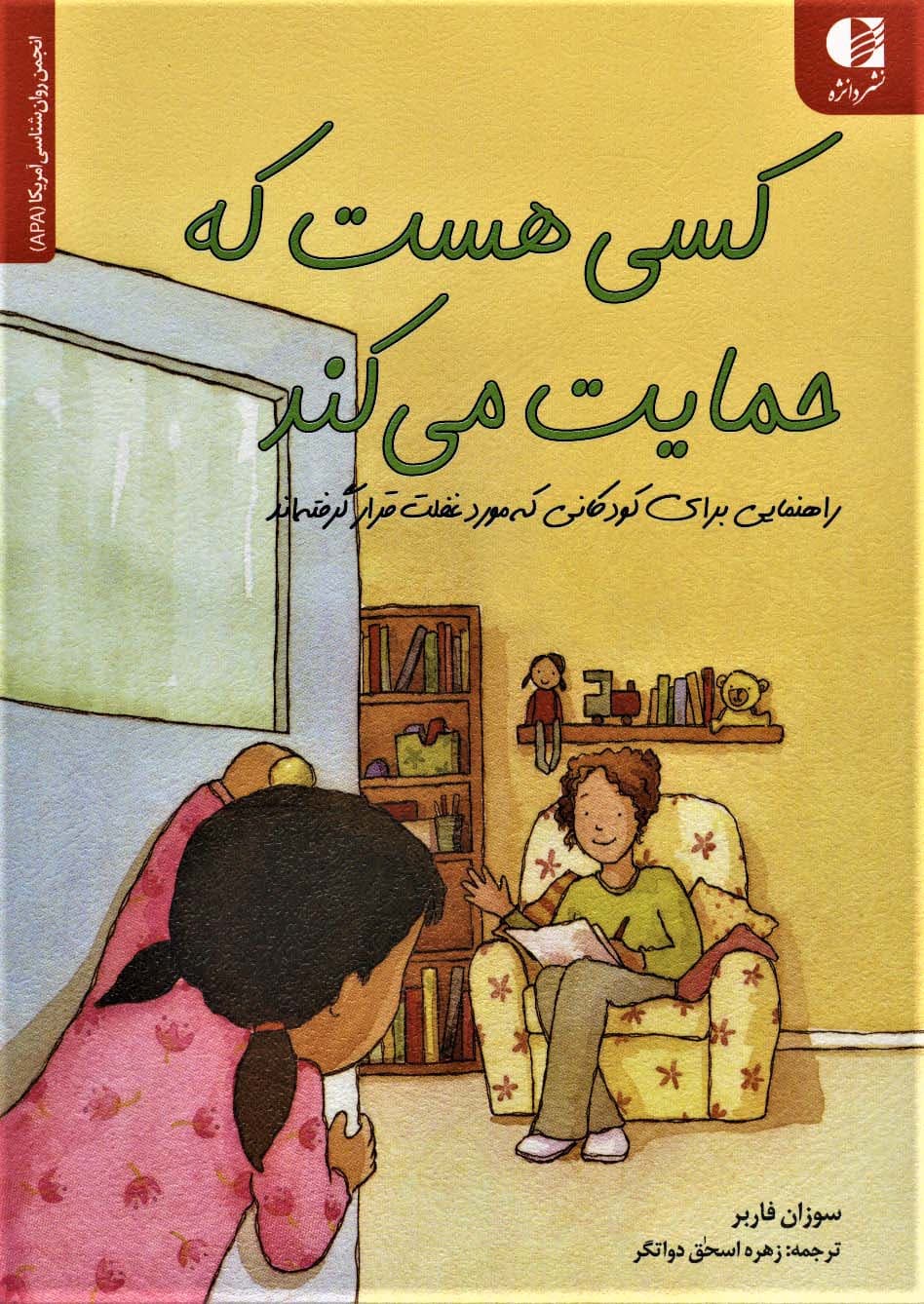 کسی هست که حمایت می کند (راهنمایی برای کودکانی که مورد غفلت قرار)،(انجمن روان شناسی آمریکا (APA))