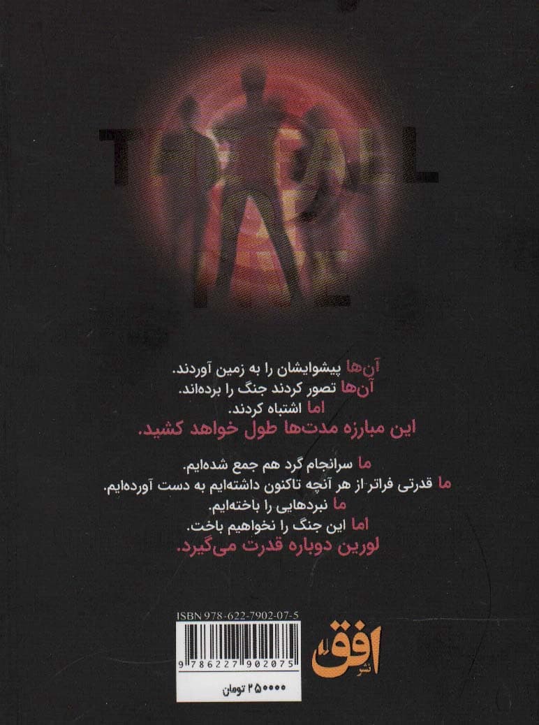 میراث لورین 4 (سقوط پنج)