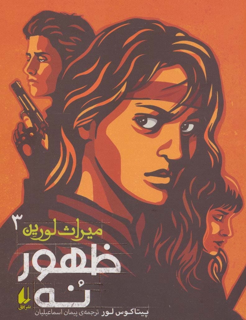 میراث لورین سه (ظهور نه)