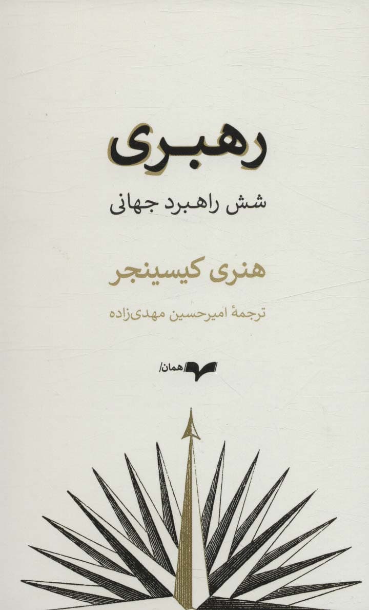 رهبری (شش راهبرد جهانی)