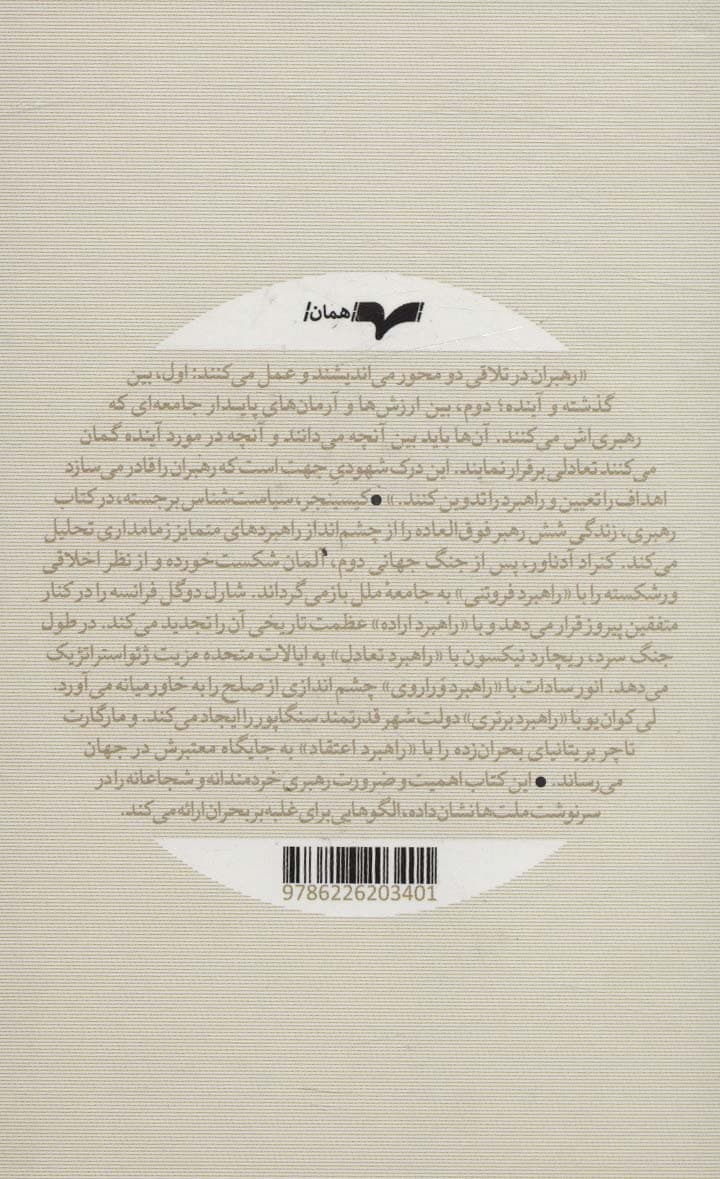 رهبری (شش راهبرد جهانی)