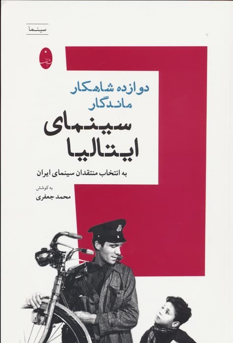 دوازده شاهکار ماندگار سینمای ایتالیا (به انتخاب منتقدان سینمای ایران)