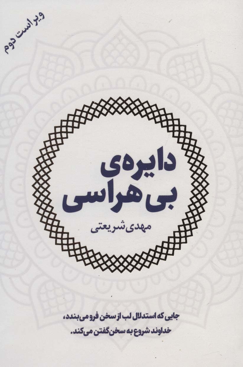 دایره ی بی هراسی