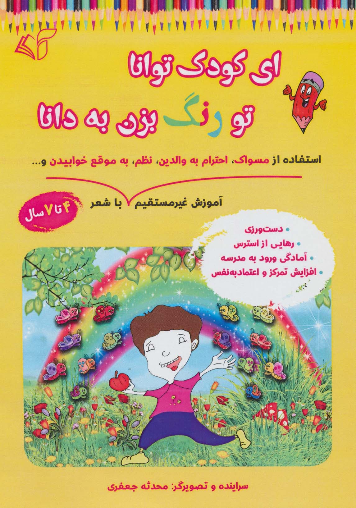 ای کودک توانا تو رنگ بزن به دانا (آموزش غیر مستقیم استفاده از مسواک،احترام به والدین،نظم،به موقع)