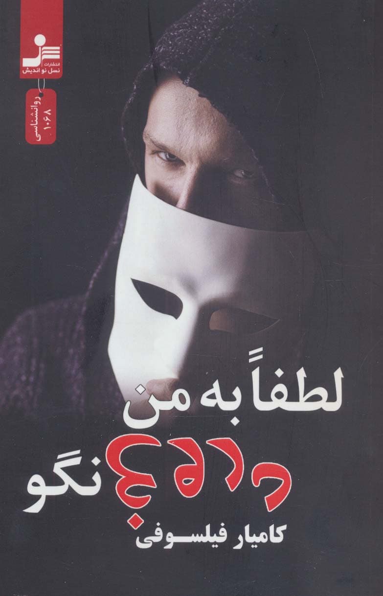 لطفا به من دروغ نگو