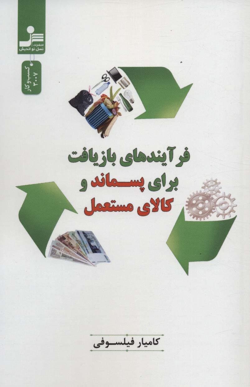فرآیندهای بازیافت برای پسماند و کالای مستعمل