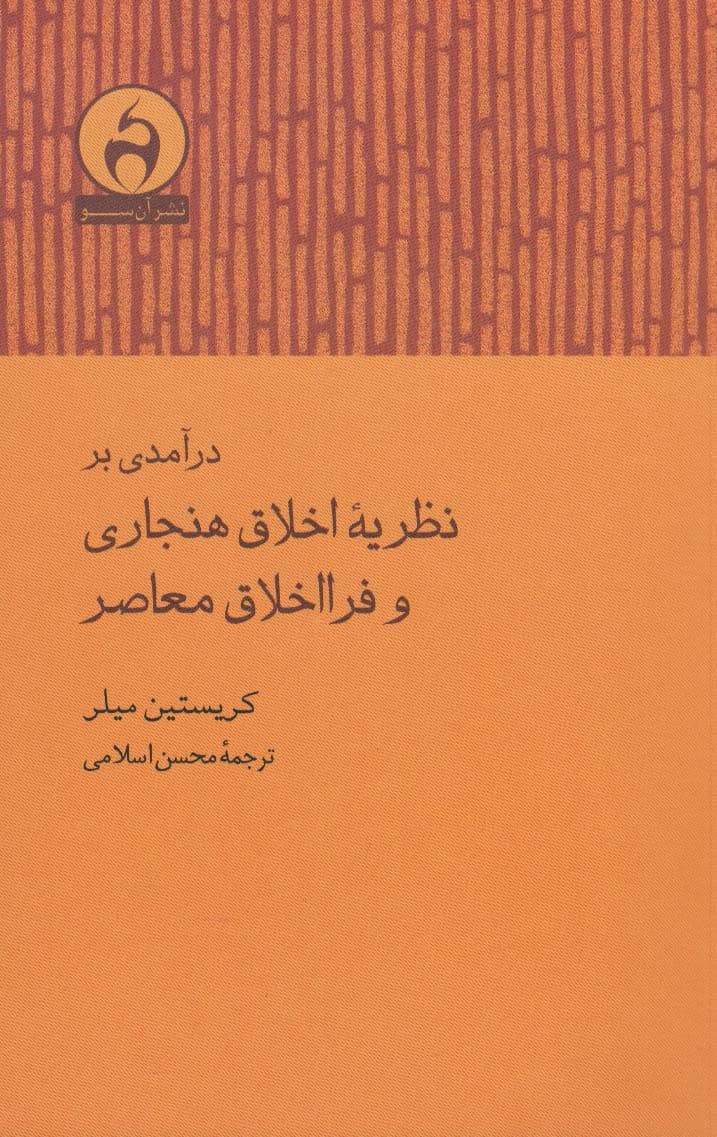 درآمدی بر نظریه اخلاق هنجاری و فرااخلاق معاصر