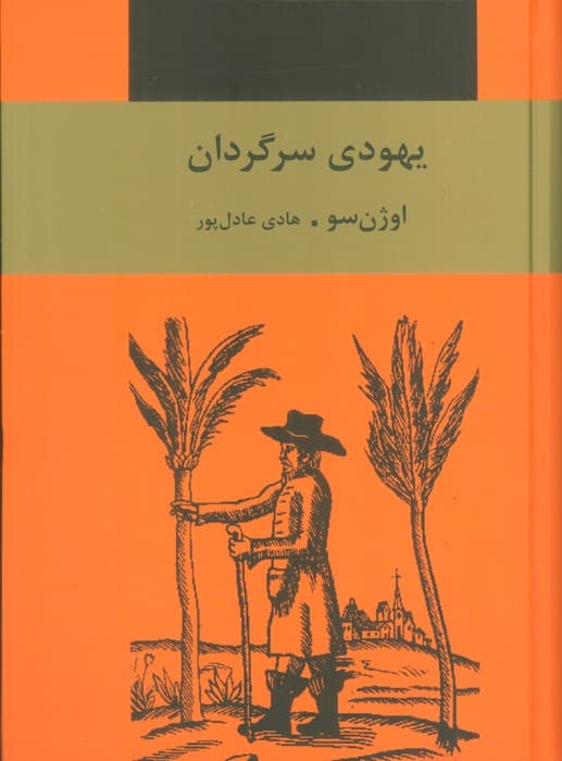 یهودی سرگردان