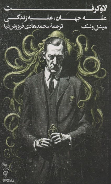 لاوکرفت علیه جهان،علیه زندگی