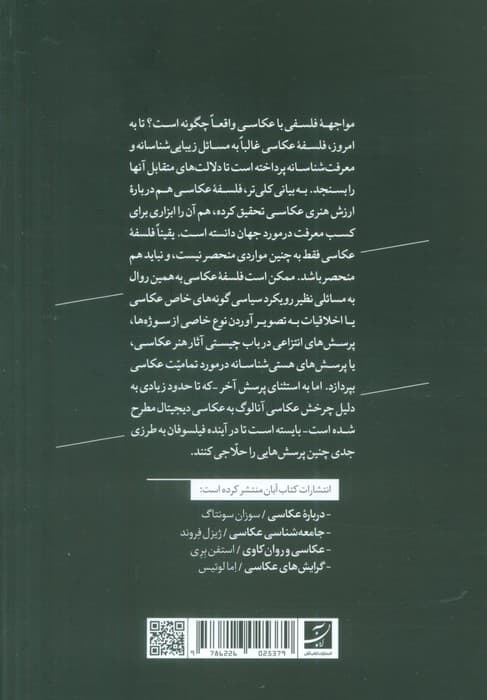 کاوشی فلسفی درباره عکاسی