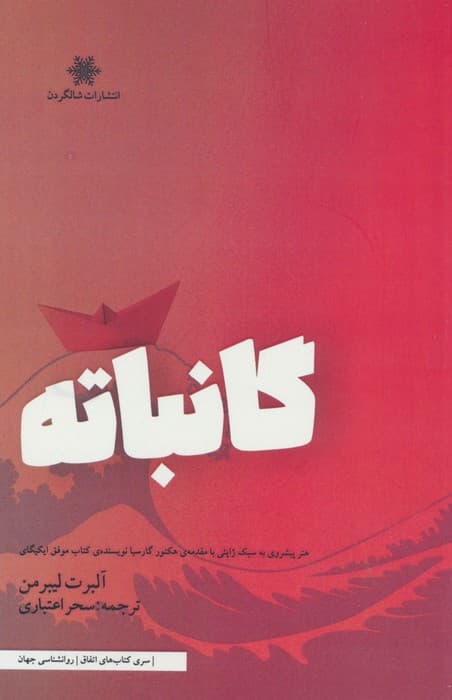 گانباته (هنرپیشروی به سبک ژاپنی با مقدمه ی هکتور گارسیا نویسنده ی کتاب موفق ایکیگای)