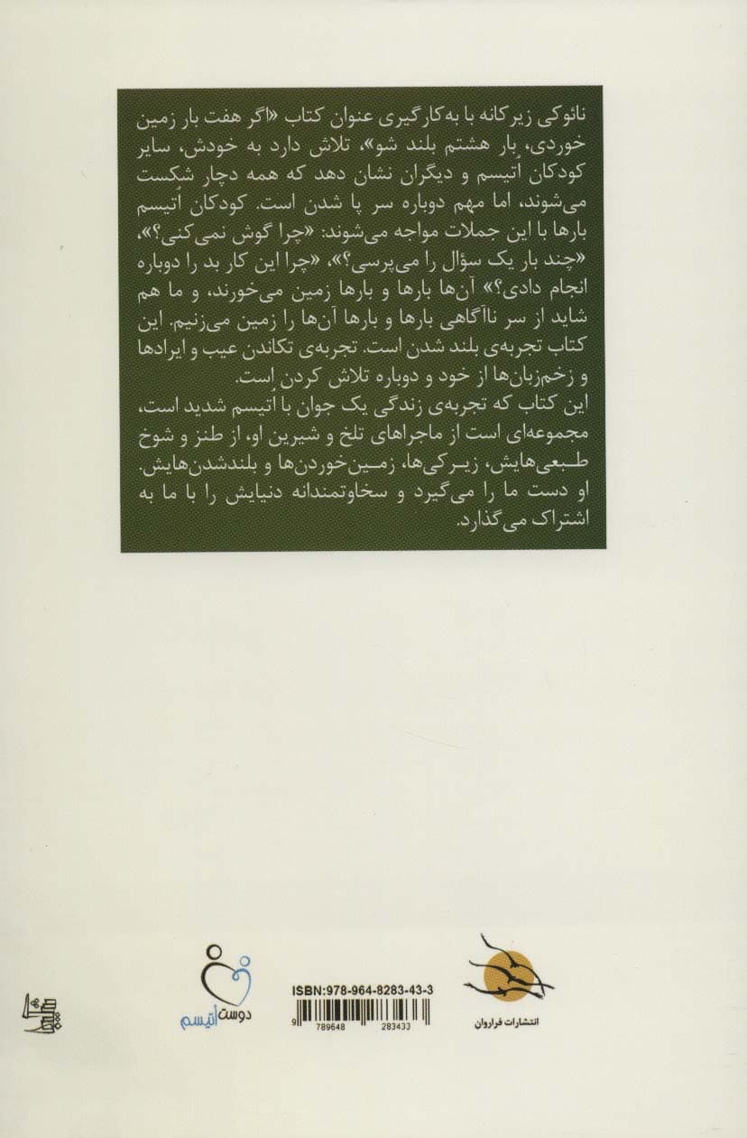اگر هفت بار زمین خوردی بار هشتم بلند شو! (صدای مردی جوان از سکوت اتیسم)
