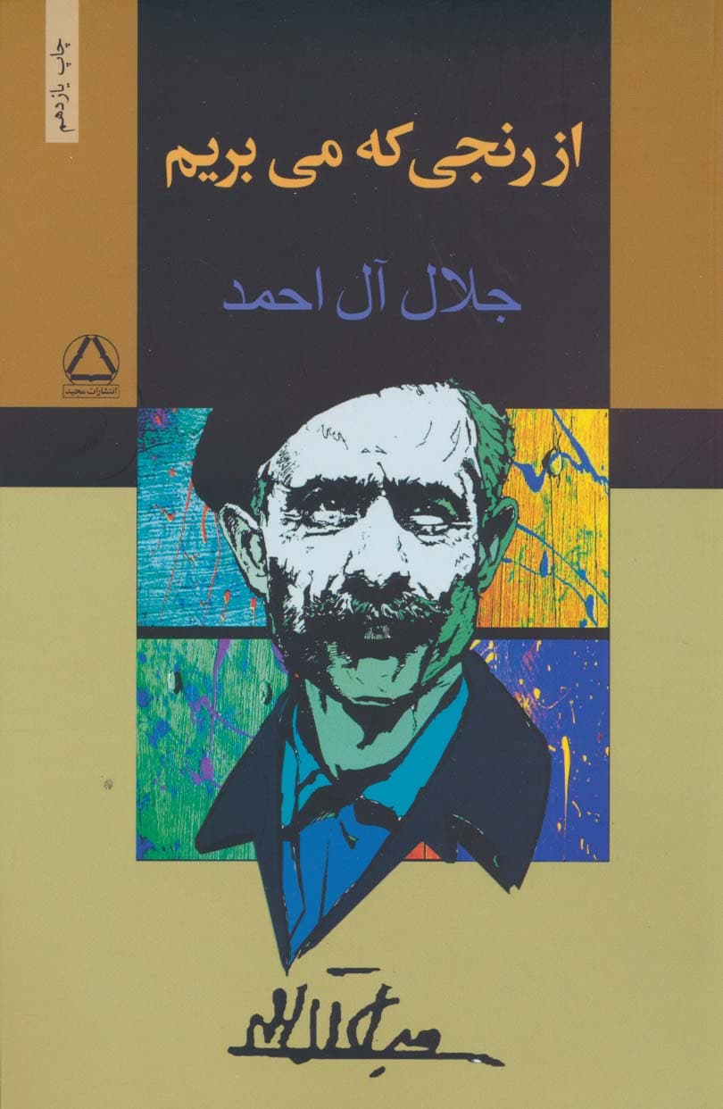 از رنجی که می بریم