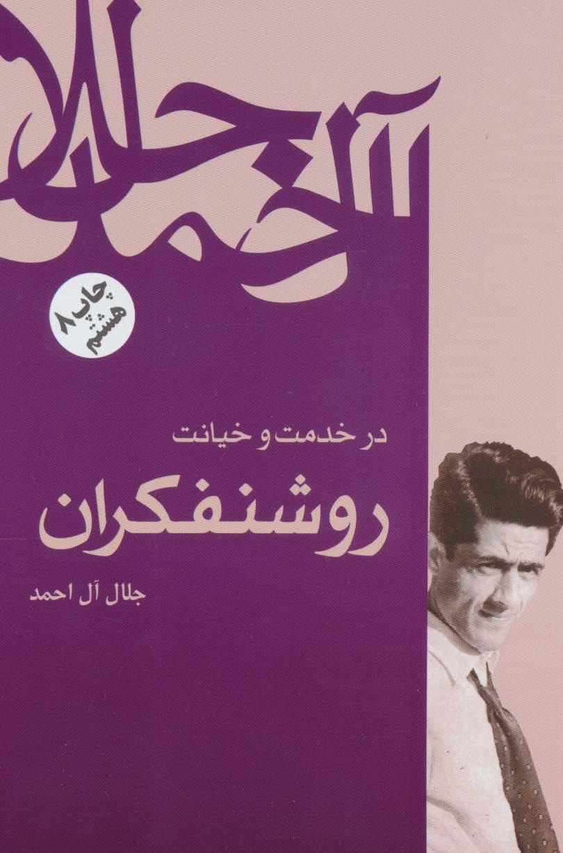 در خدمت و خیانت روشنفکران