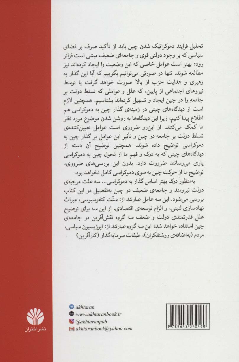 دولت و جامعه در گذار چین به دموکراسی