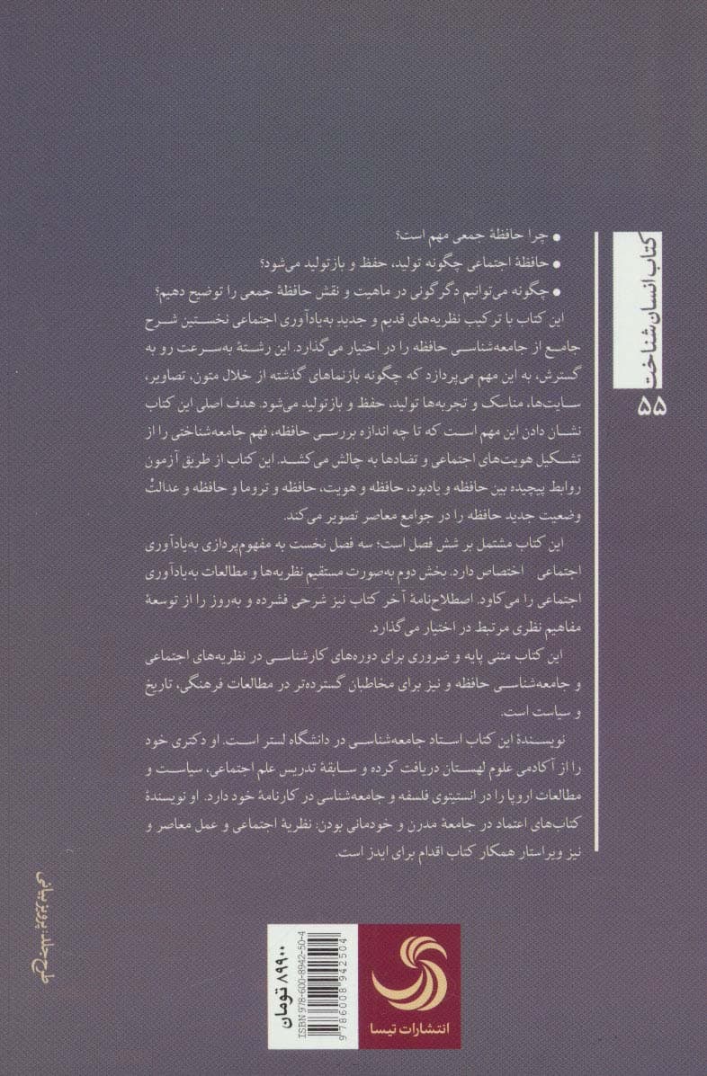 درآمدی بر جامعه شناسی حافظه (انسان شناخت55)