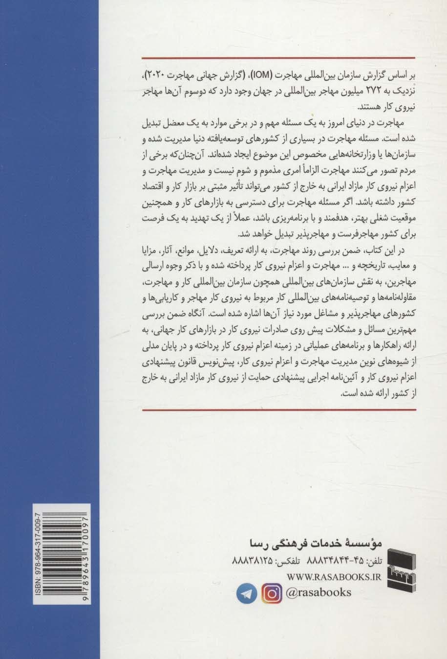 بررسی شیوه های مدیریت مهاجرت (اعزام) نیروی کار به خارج از کشور و ارائه مدلی برای ایران