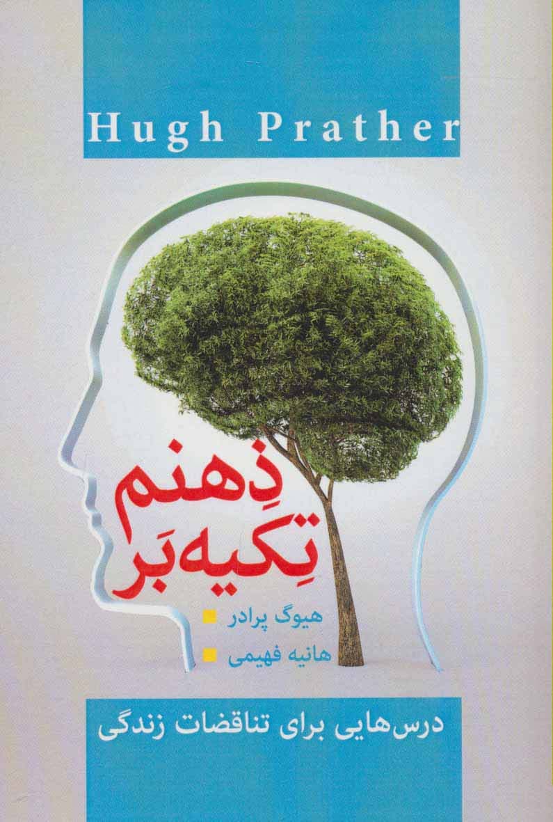 تکیه بر ذهنم (درس هایی برای تناقضات زندگی)