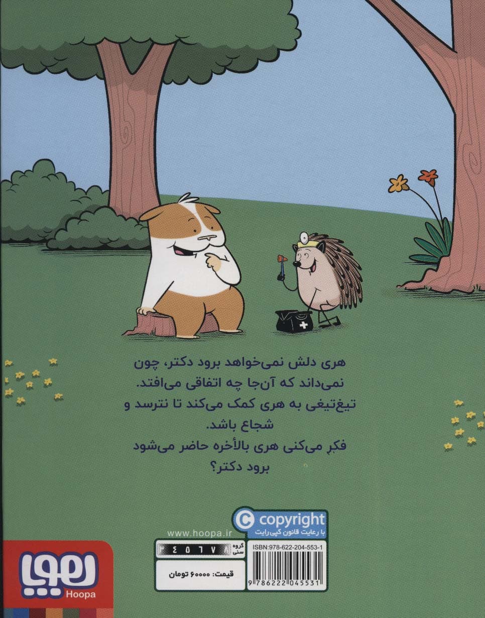 ماجراهای جوجه تیغی جان 3 (تیغ تیغی دکتر می شود)،(گلاسه)