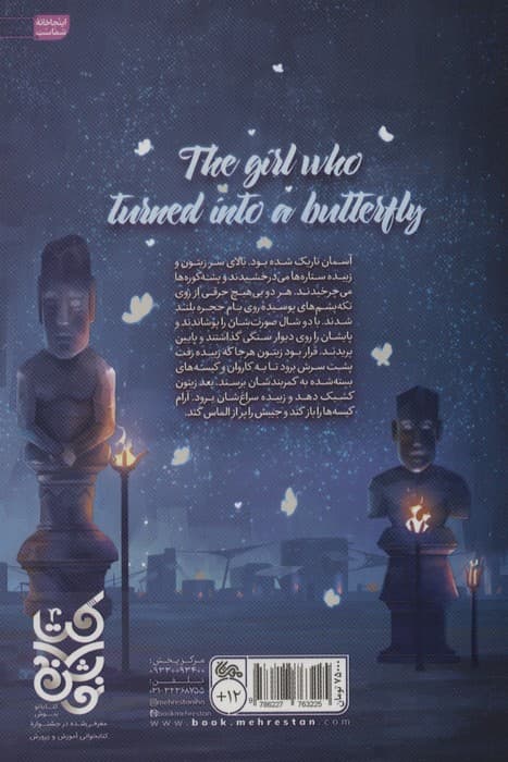 دختری که پروانه شد