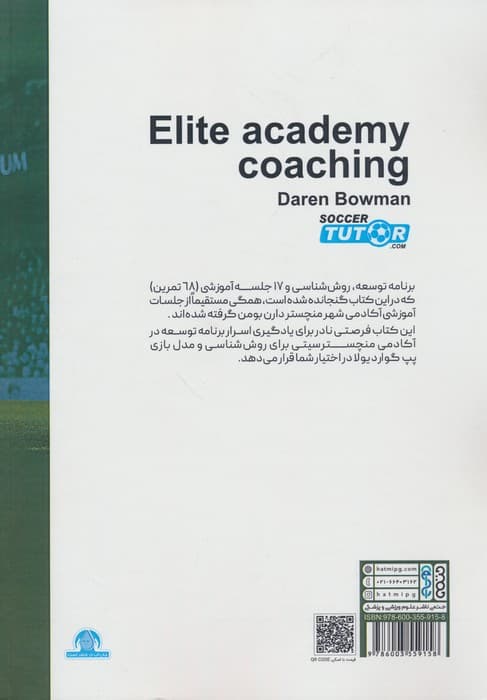 مربیگری آکادمی نخبگان فوتبال پایه