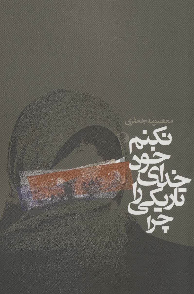 چرا تاریکی را خدای خود نکنم؟ (داستان ایرانی)