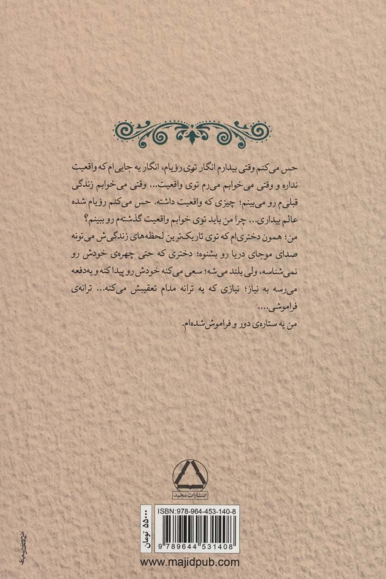 ترانه ی فراموشی