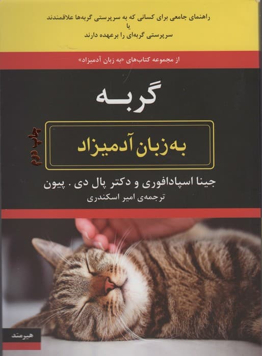 گربه به زبان آدمیزاد