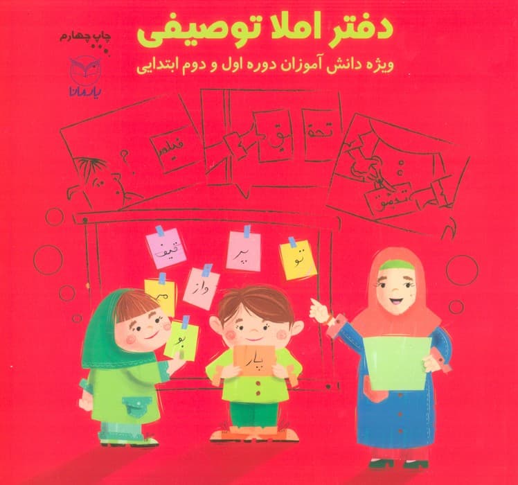 دفتر املا توصیفی (ویژه دانش آموزان دوره اول و دوم ابتدایی)