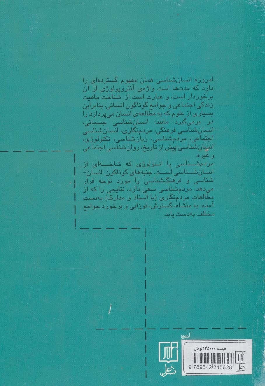 مبانی انسان شناسی