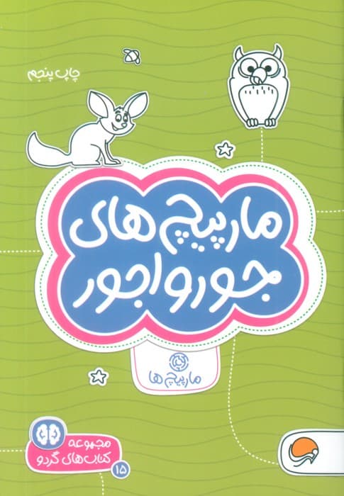 مارپیچ های جورواجور:مارپیچ ها (کتاب های گردو15)