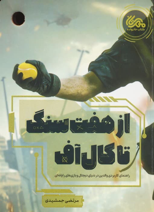 از هفت سنگ تا کال آف