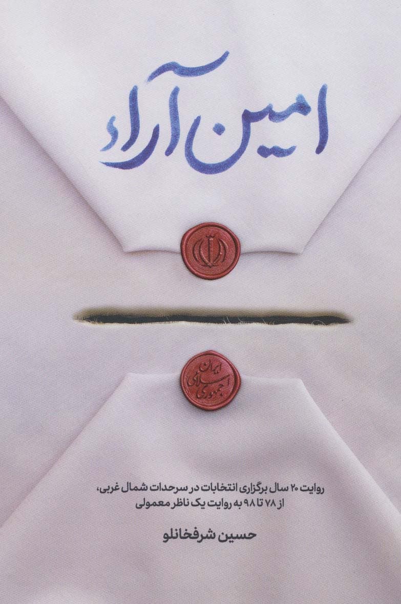 امین آراء