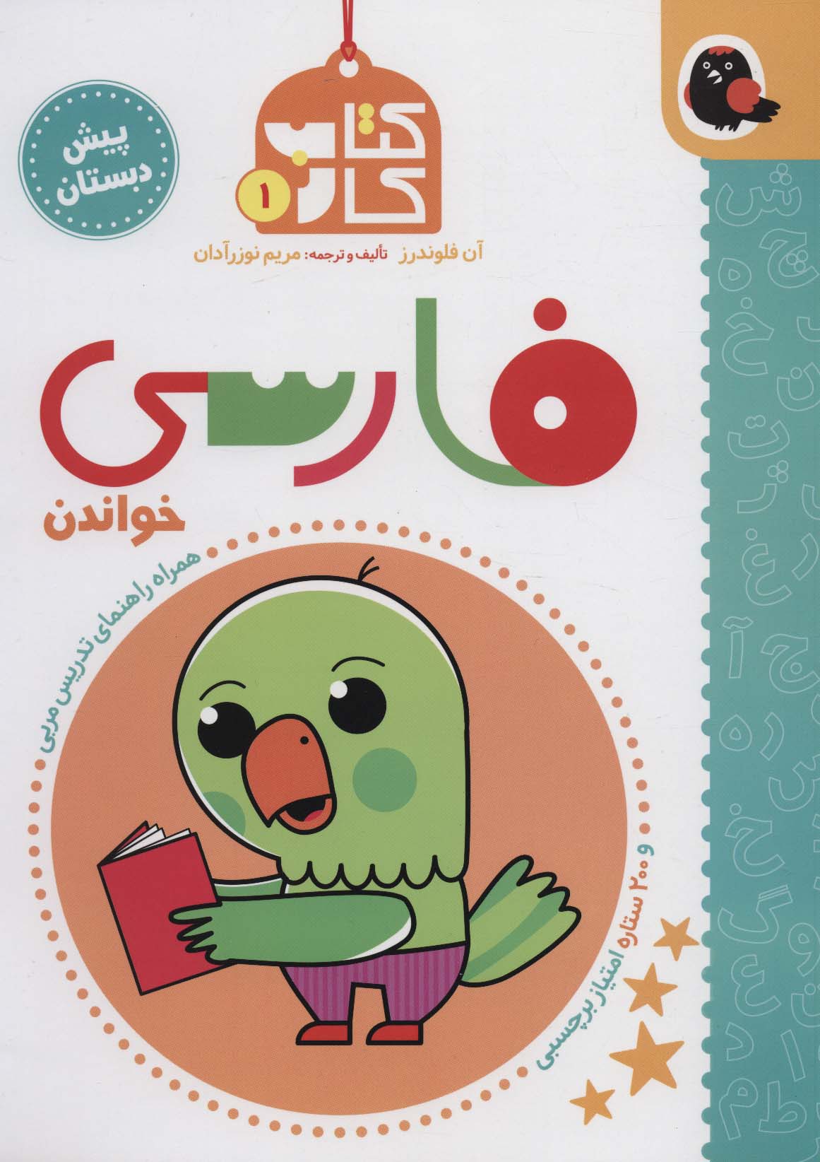 کتاب کار پیش دبستان 1 (فارسی،خواندن)،همراه راهنمای تدریس مربی