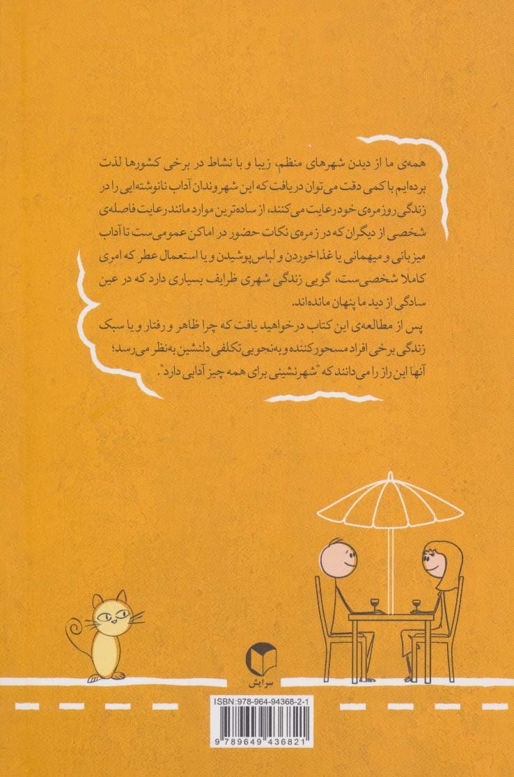 شهر نشینی برای همه چیز آدابی دارد