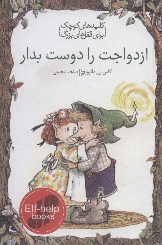 ازدواجت را دوست بدار (کلیدهای کوچک برای قفل های بزرگ)