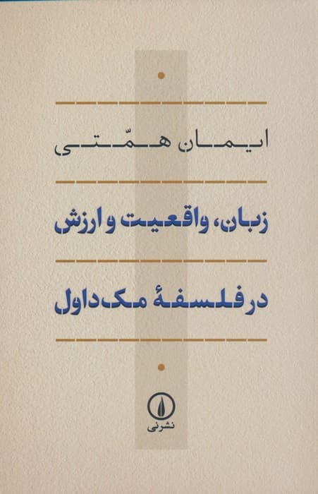 زبان،واقعیت و ارزش در فلسفه مک داول