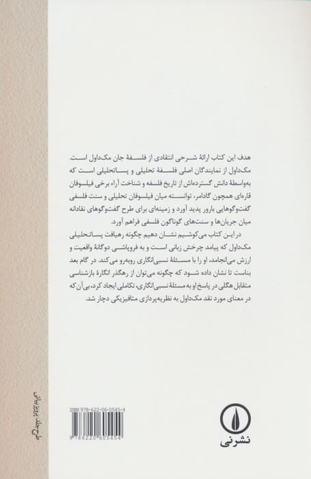 زبان،واقعیت و ارزش در فلسفه مک داول