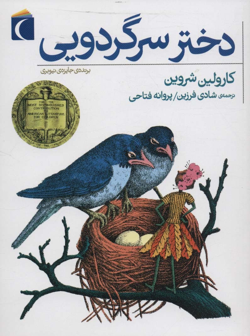 دختر سرگردویی