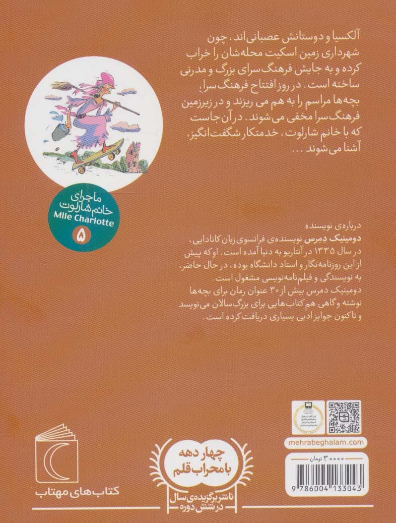 ماجرای خانم شارلوت 5 (خدمتکار شگفت انگیز)