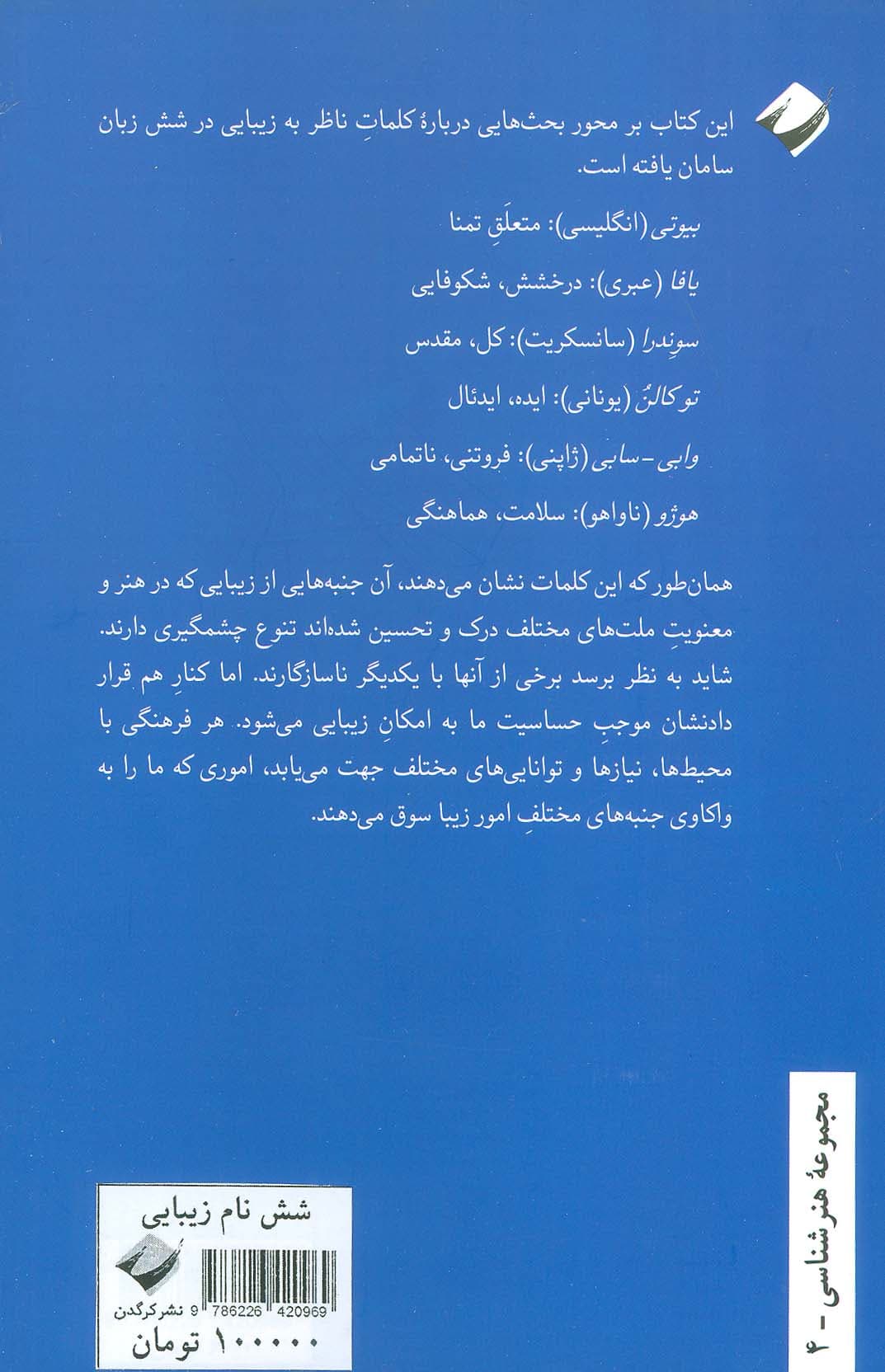 شش نام زیبایی