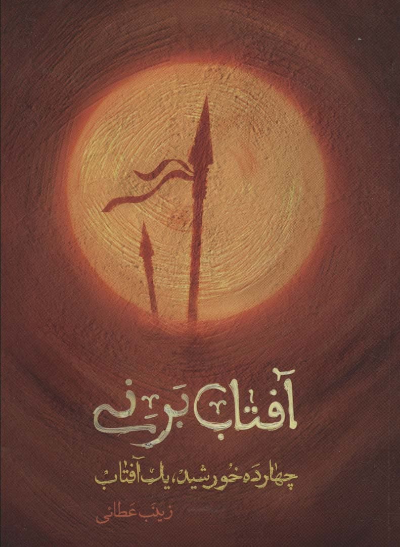 آفتاب بر نی (چهارده خورشید یک آفتاب)