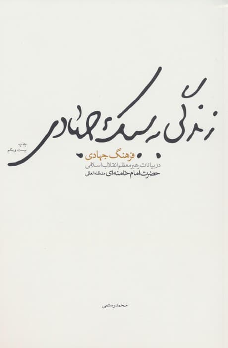 زندگی به سبک جهادی (فرهنگ جهادی در بیانات رهبر معظم انقلاب اسلامی حضرت امام خامنه ای)
