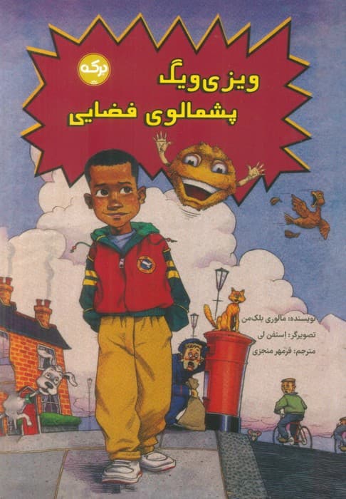 ویزی ویگ پشمالوی فضایی