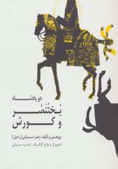 دو پادشاه:بختنصر و کورش