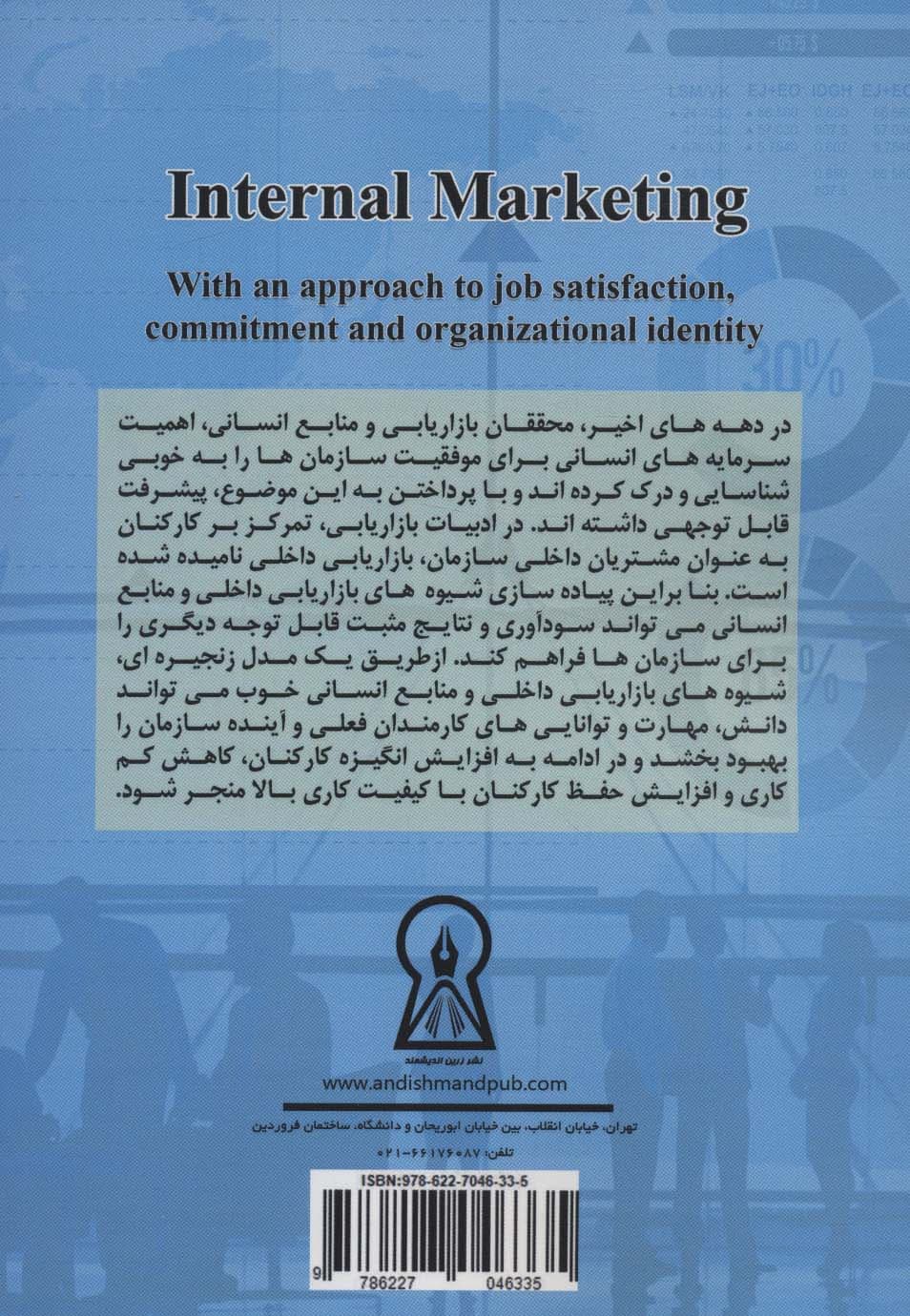بازاریابی داخلی (با رویکردی بر رضایت شغلی،تعهد و هویت سازمانی)