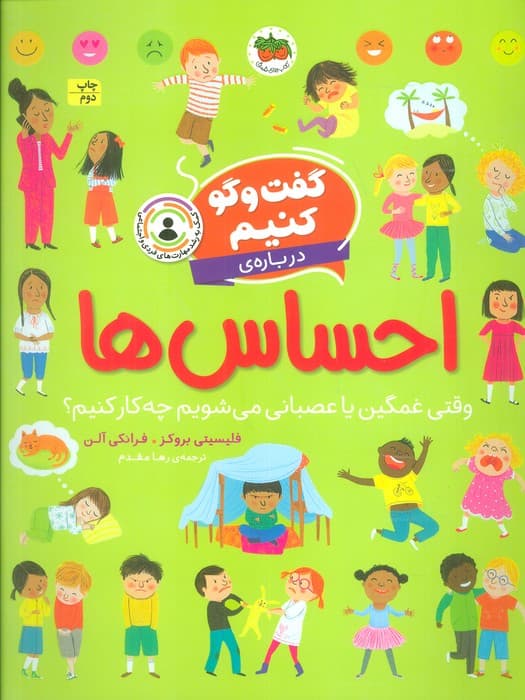 گفت و گو کنیم (درباره ی احساس ها:وقتی غمگین یا عصبانی می شویم چه کار کنیم؟)