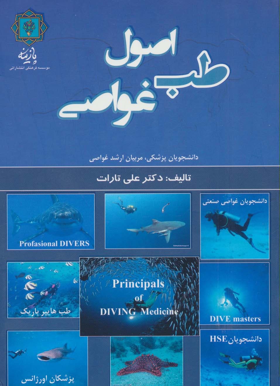 اصول طب غواصی (دانشجویان پزشکی،مربیان ارشد غواصی)